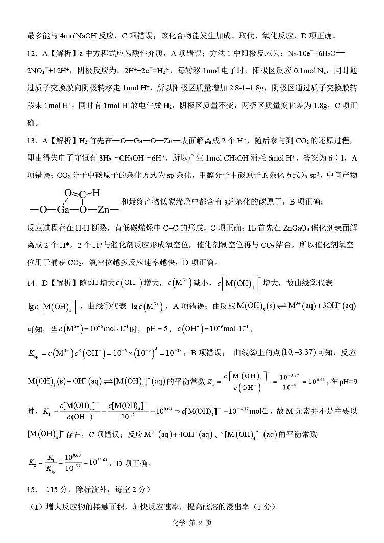 河北省石家庄市衡水市部分学校NT20名校联合体高三年级第二次调研考试化学试卷（含答案） 202504月NT20高三化学答案第2页