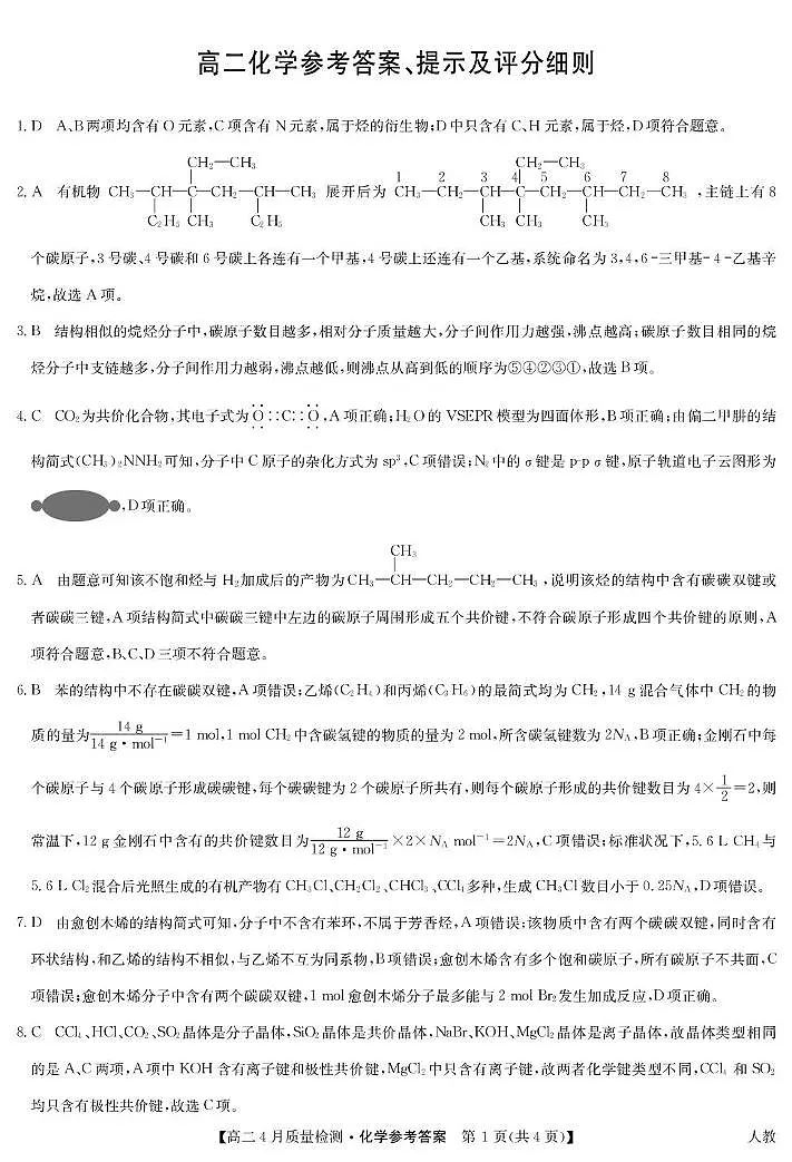 化学 化学答案-高二4月质量检测（人教）(1)第1页