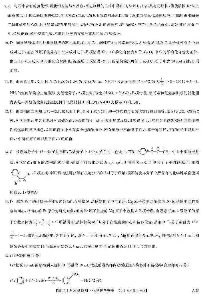 化学 化学答案-高二4月质量检测（人教）(1)第2页