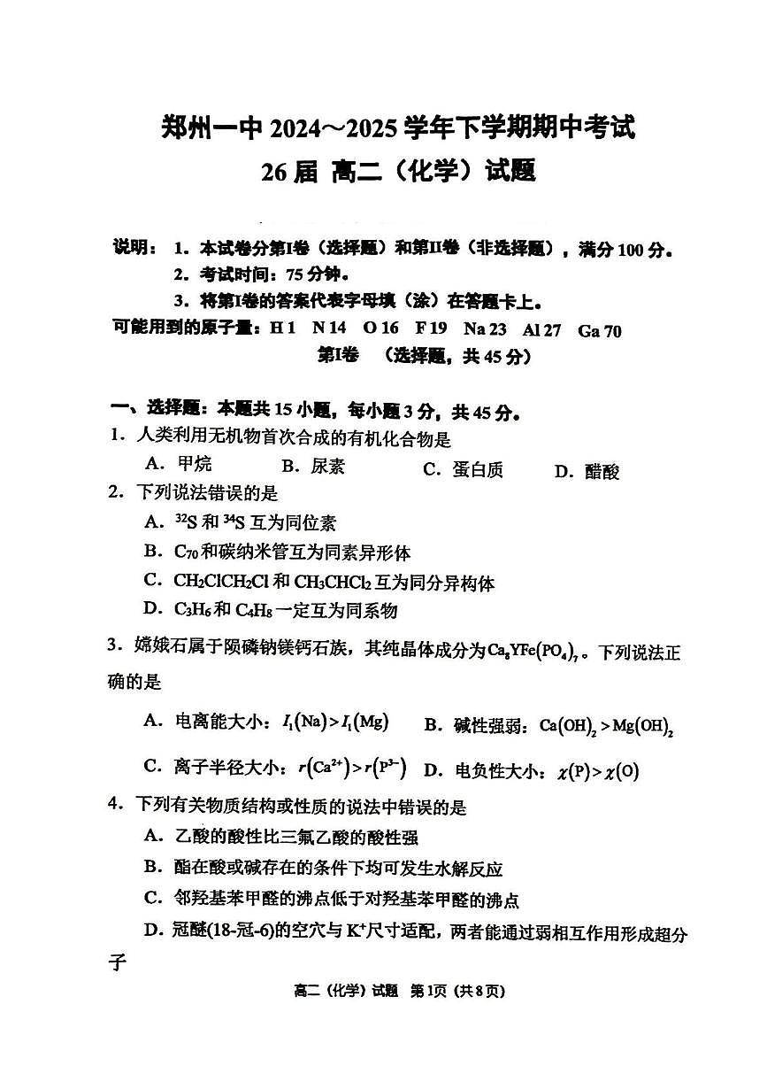 河南省郑州一中2024-2025学年高二下学期期中 化学试卷（PDF版含答案）第1页