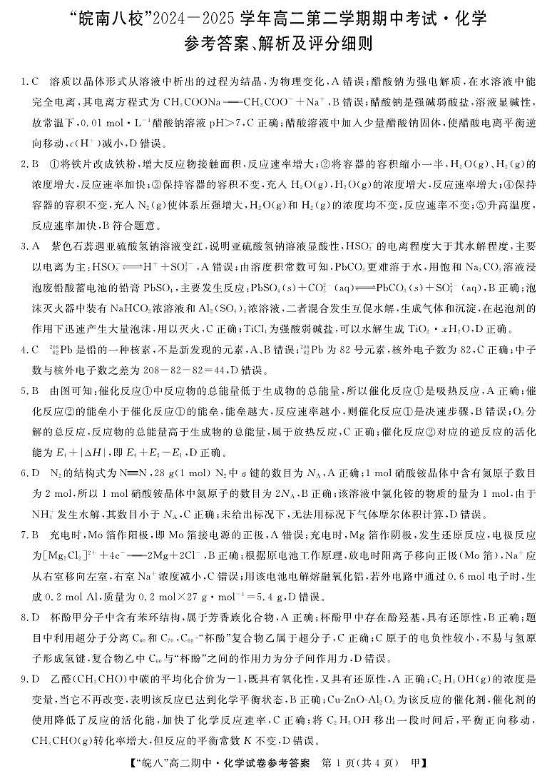 高二皖八期中考-化学(甲)DA第1页