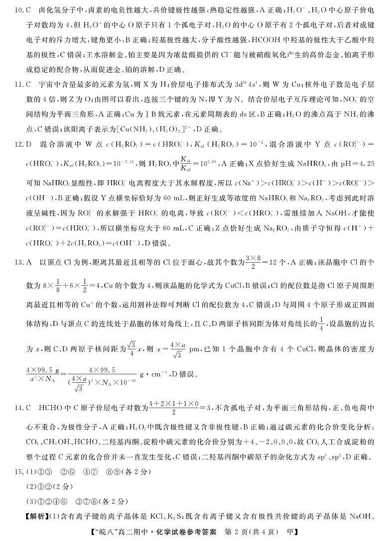 高二皖八期中考-化学(甲)DA第2页