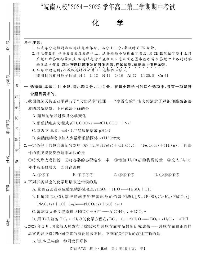 高二皖八期中考-化学(甲)第1页