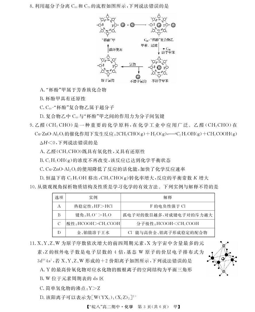 高二皖八期中考-化学(甲)第3页