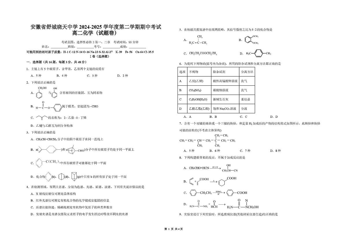 安徽省六安市舒城晓天中学2024-2025学年高二下学期期中考试 化学试卷（PDF版含答案）第1页