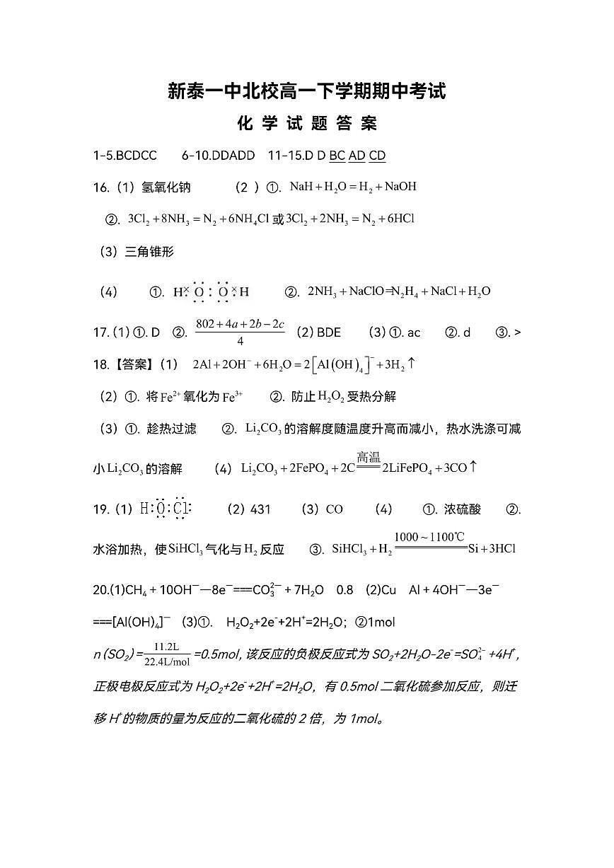 新泰一中北校高一下学期期中考试化学答案第1页