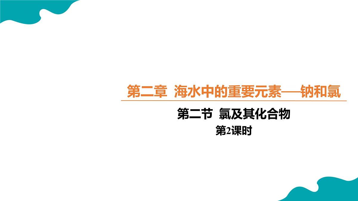 高中化学人教版2019必修一2.2.2 氯及其化合物 第2课时【教学课件】第1页