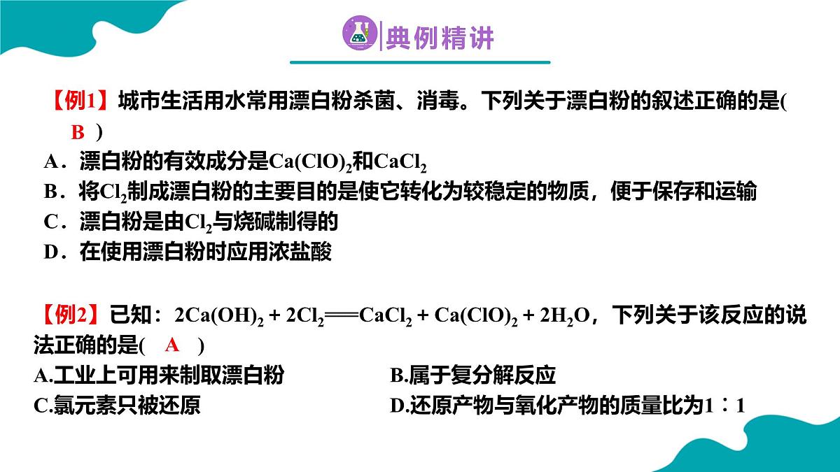 高中化学人教版2019必修一2.2.2 氯及其化合物 第2课时【教学课件】第7页