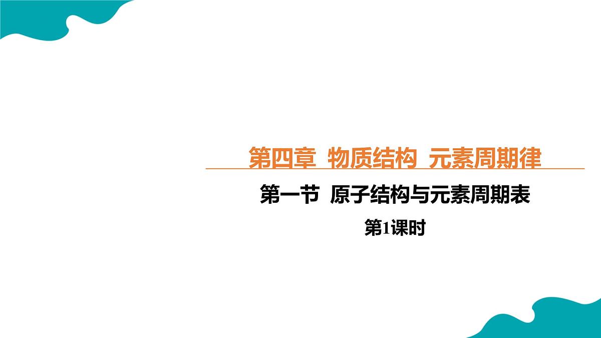 高中化学人教版2019必修一4.1.1 原子结构与元素周期表 第1课时【教学课件】第1页