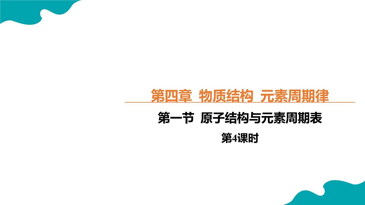 高中化学人教版2019必修一4.1.4 原子结构与元素周期表 第4课时【教学课件】第1页