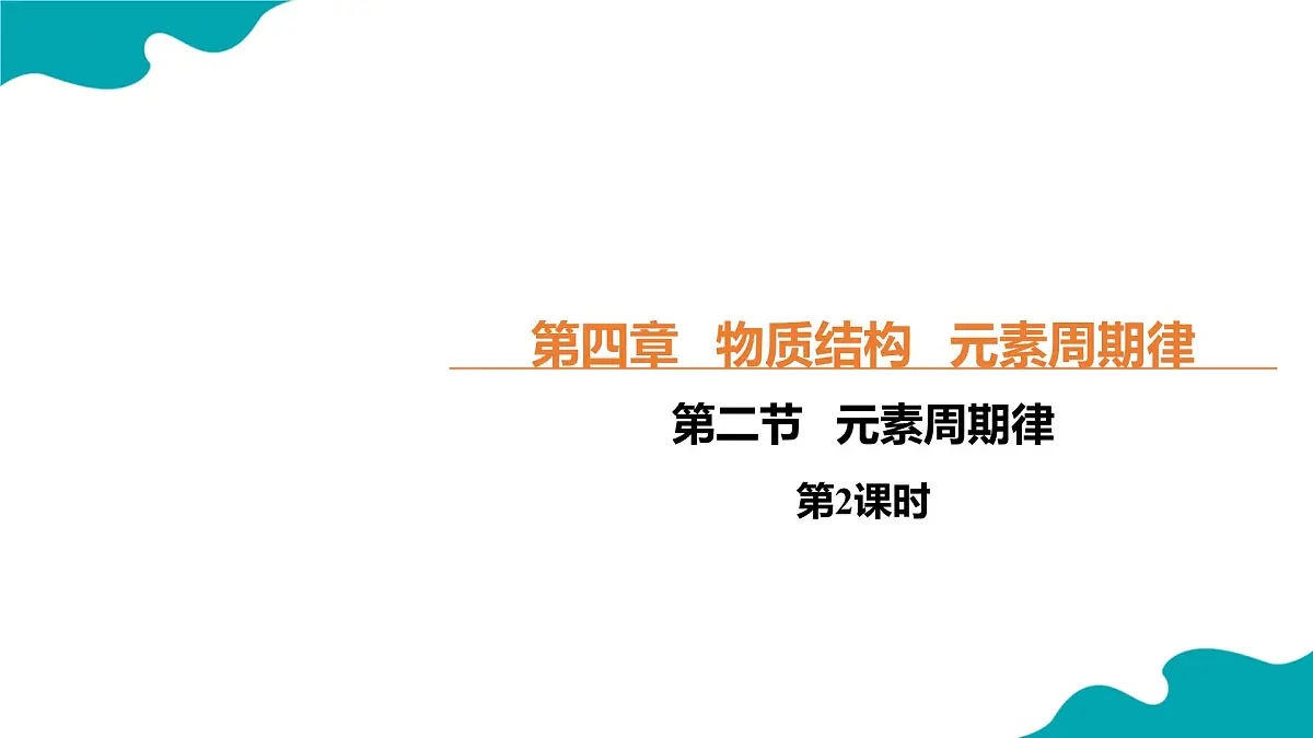 高中化学人教版2019必修一4.2.2 元素周期律 第2课时【教学课件】第1页