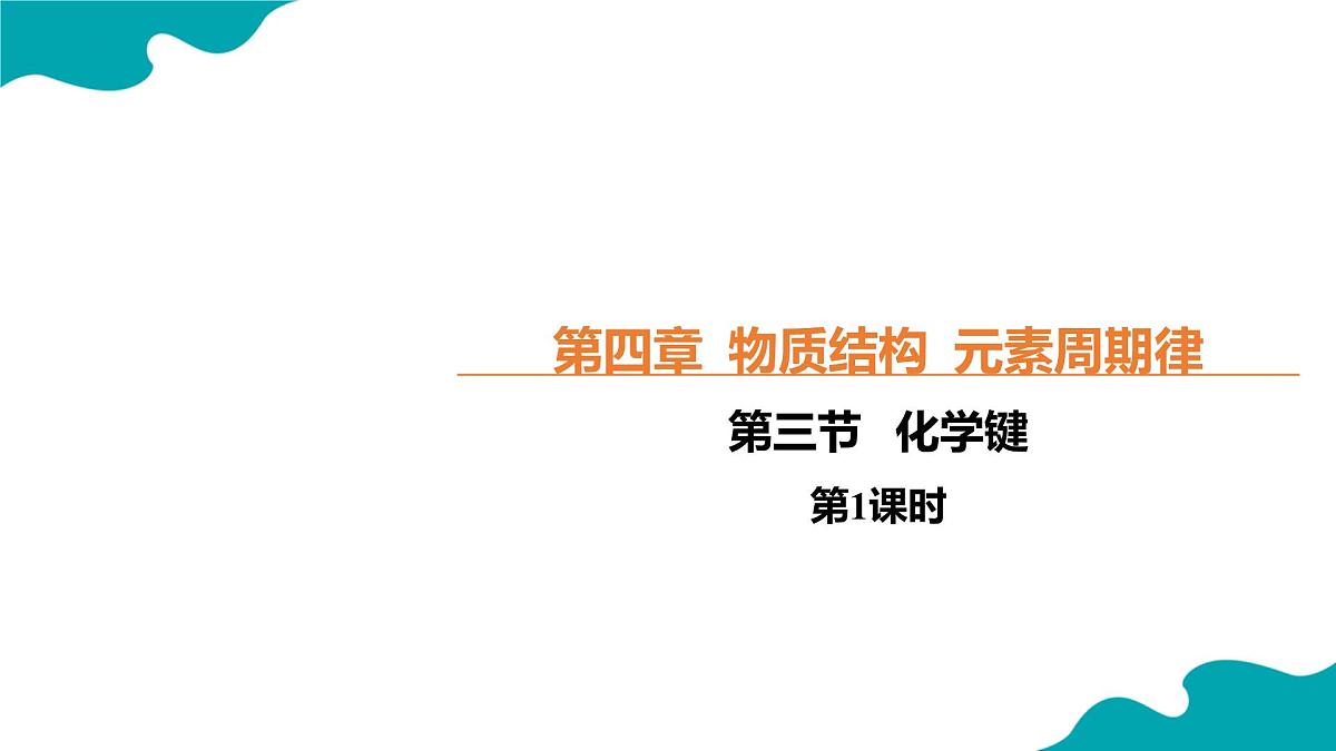 高中化学人教版2019必修一4.3.1 化学键 第1课时【教学课件】第1页