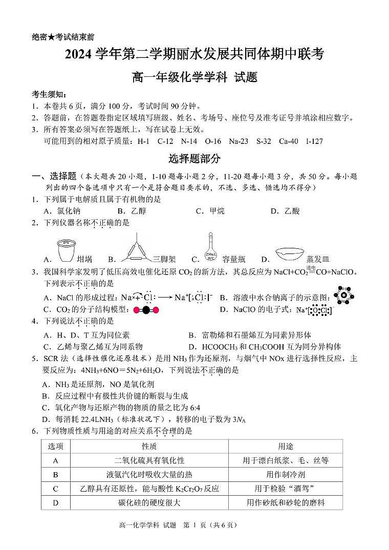 浙江省丽水市发展共同体2024-2025学年高一下学期4月期中联考试题 化学 PDF版含答案第1页