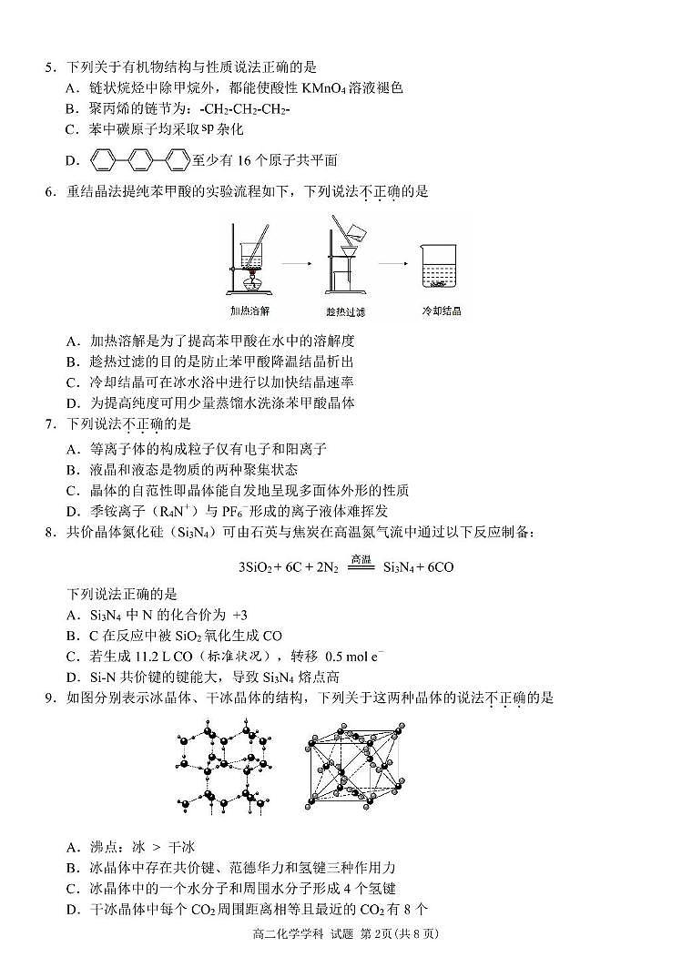 浙江省丽水市发展共同体2024-2025学年高二下学期4月期中联考试题 化学 PDF版含答案第2页