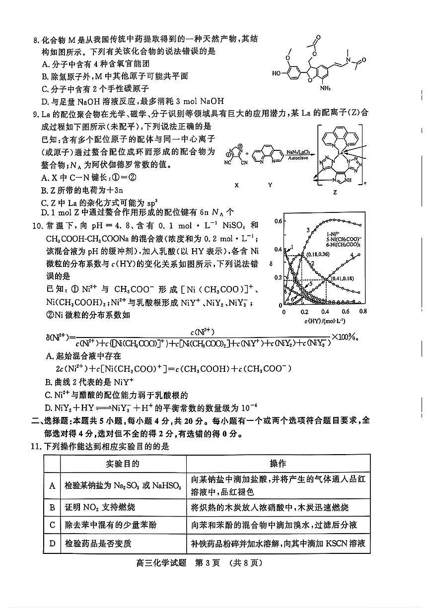 化学-山东名校考试联盟2025年下学期4月高考模拟考试题及答案第3页