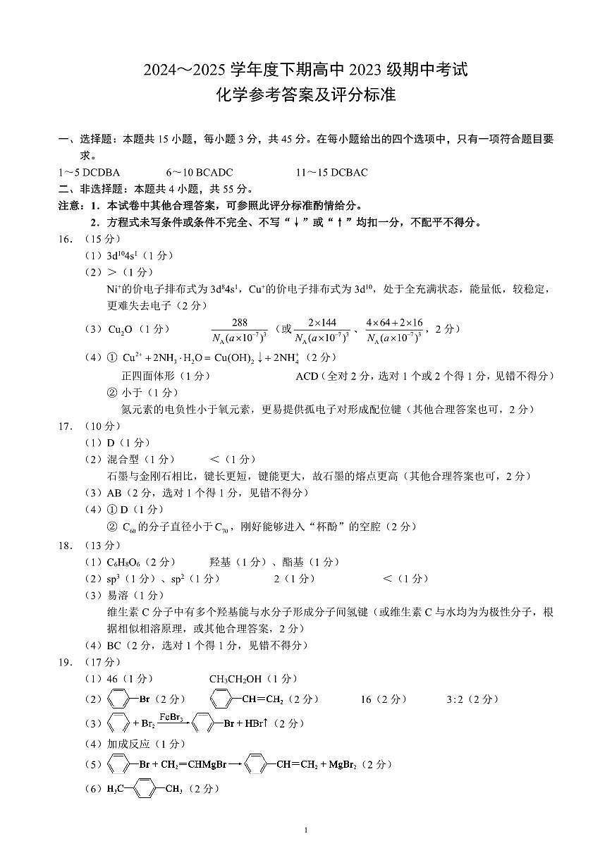 2024～2025学年度下期高中2023级期中考试化学参考答案及评分标准第1页