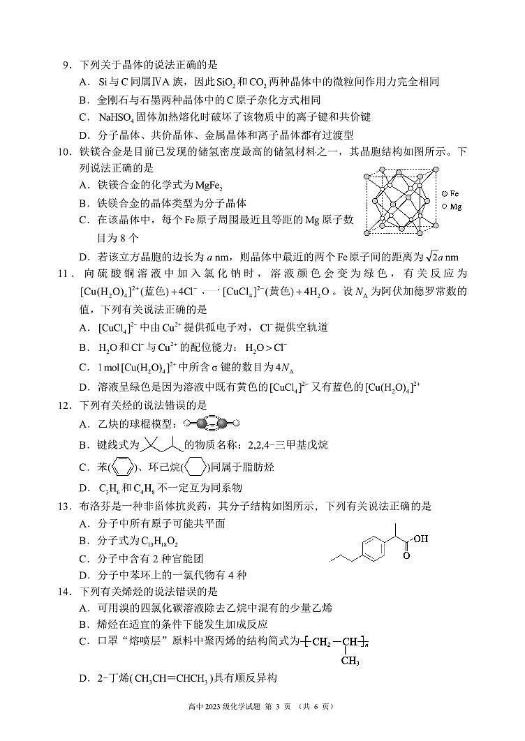 2024～2025学年度下期高中2023级期中考试化学试题第3页