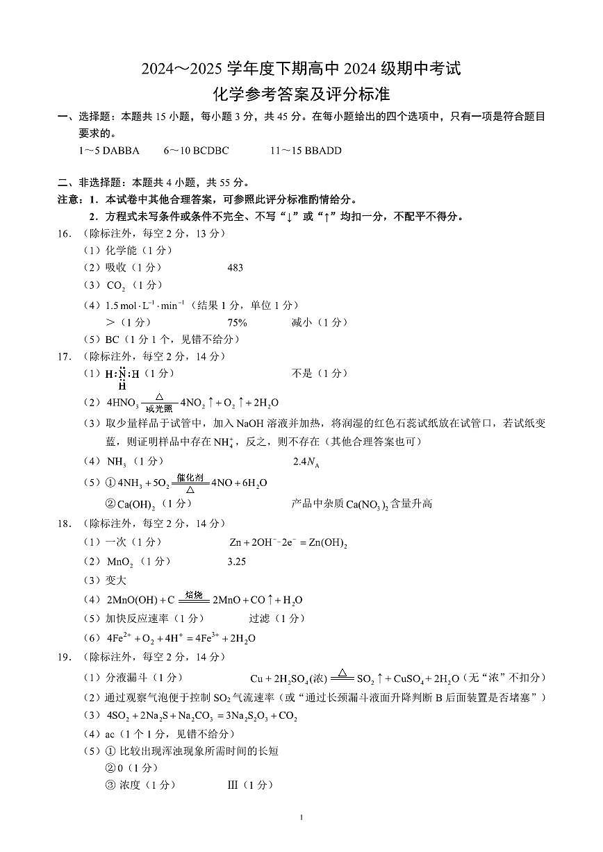 2024～2025学年度下期高中2024级期中考试化学参考答案及评分标准第1页