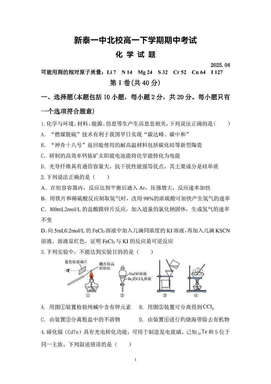新泰一中北校高一下学期期中考试化学试题第1页