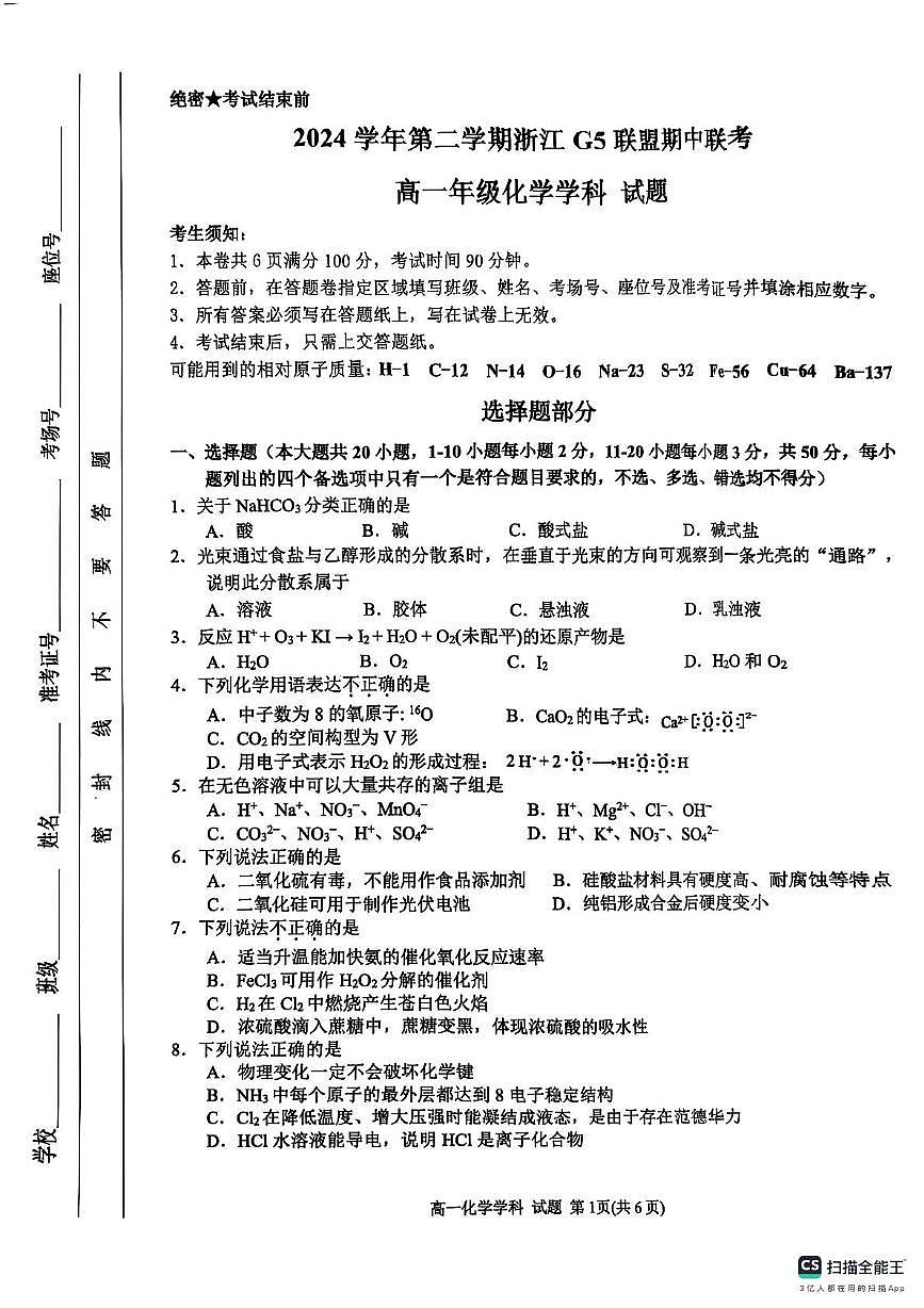 浙江G5联盟2024-2025学年高一下学期期中考试化学试题（含答案）第1页