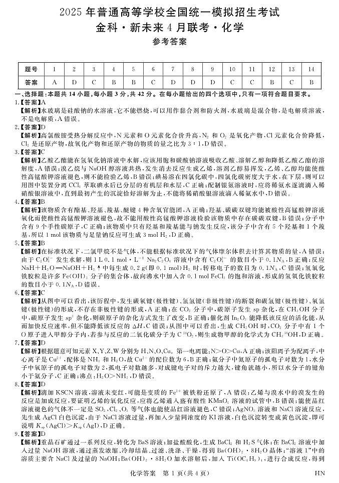 25366C-HN-详解版答案-化学第1页