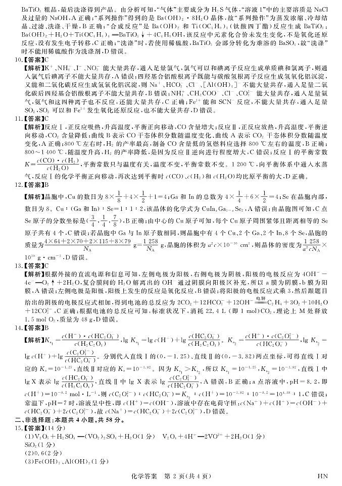 25366C-HN-详解版答案-化学第2页