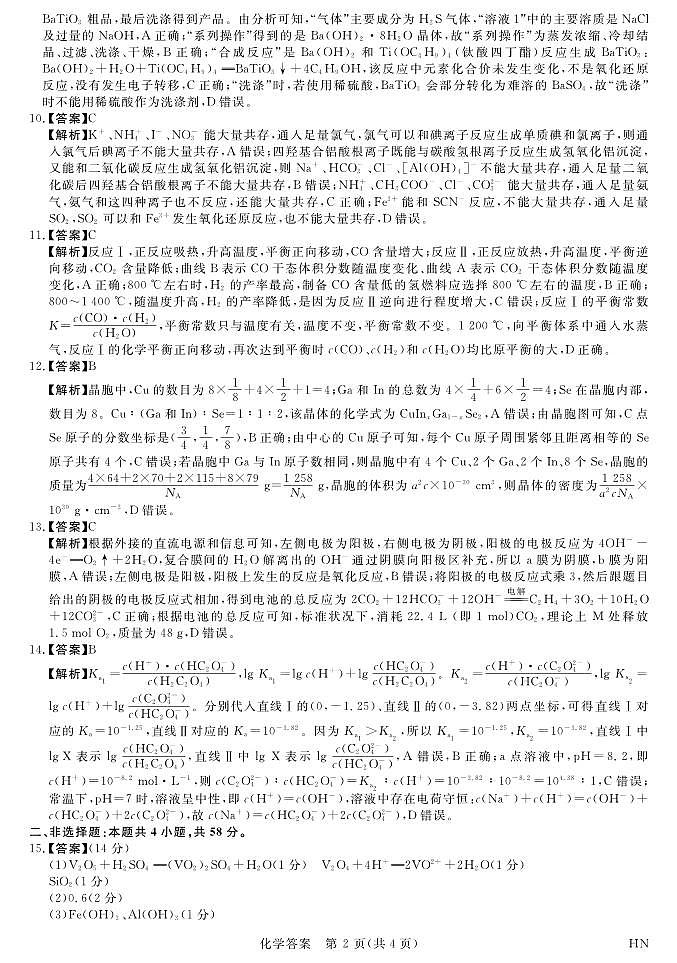 25366C-HN-详解版答案-化学第2页