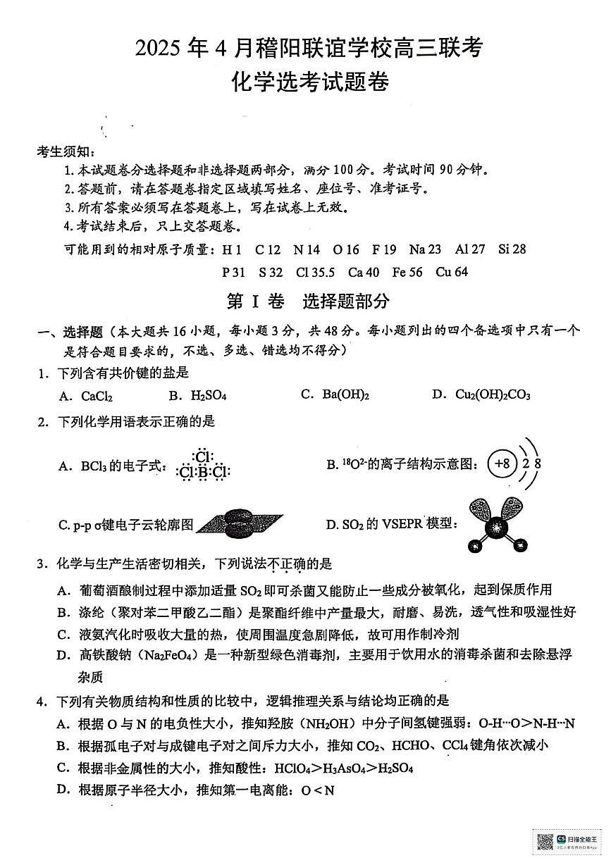 浙江省稽阳联谊2025届高三下学期二模 化学试题(含解析）第1页