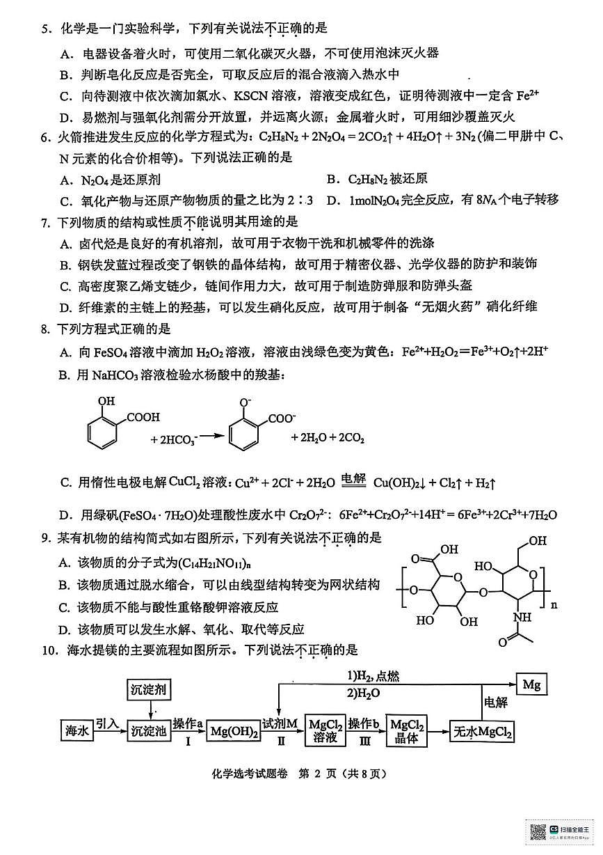 浙江省稽阳联谊2025届高三下学期二模 化学试题(含解析）第2页
