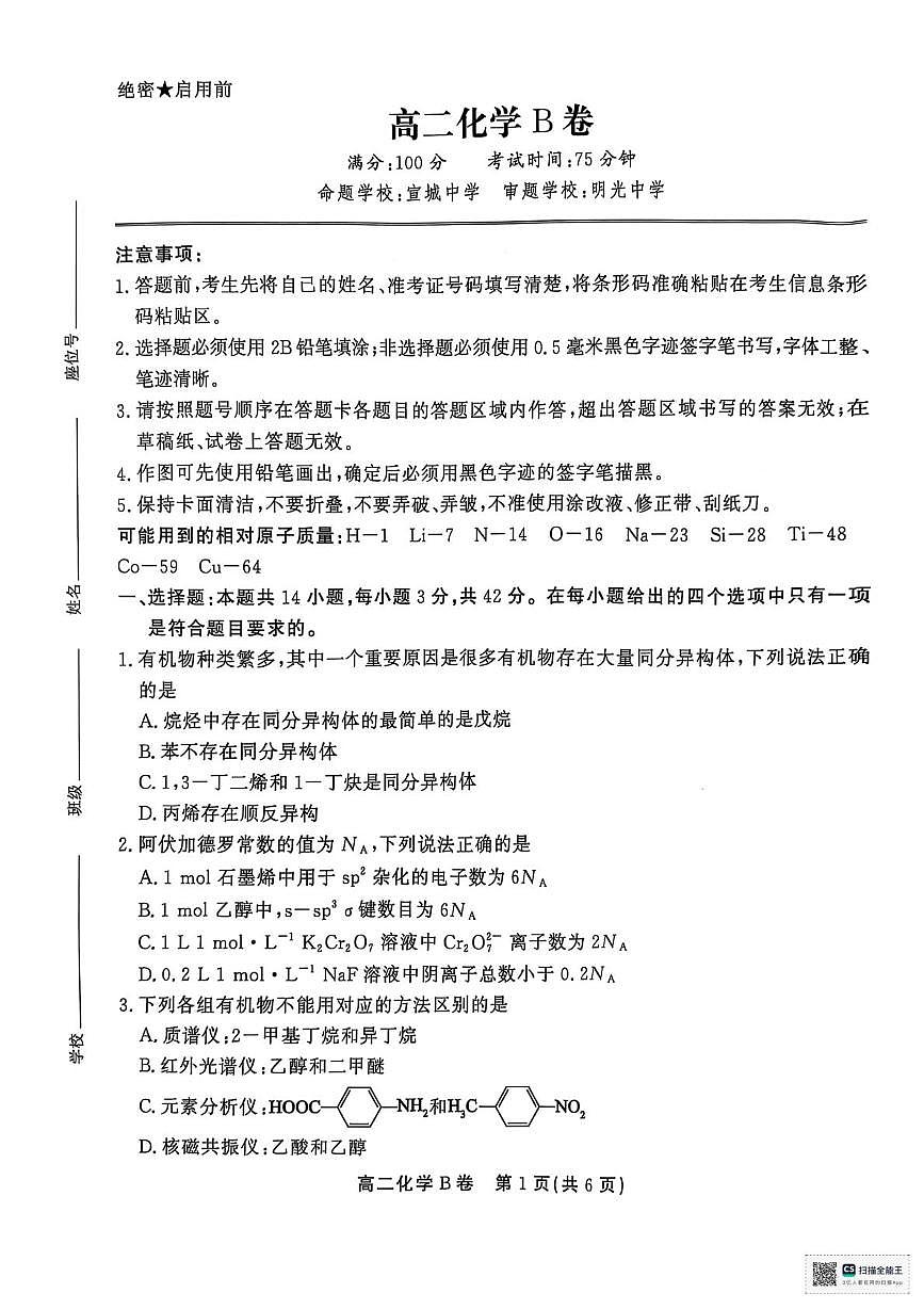 安徽省省级示范高中2024-2025学年高二下学期4月期中联考 化学试题（无答案）第1页