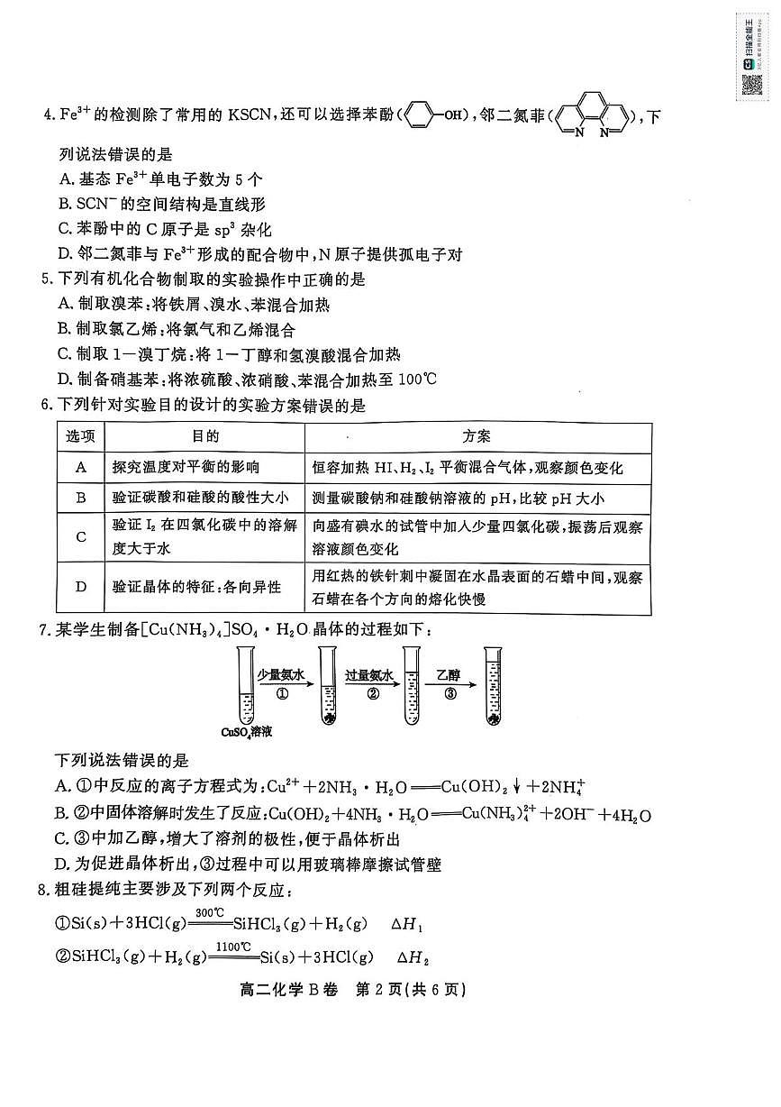 安徽省省级示范高中2024-2025学年高二下学期4月期中联考 化学试题（无答案）第2页