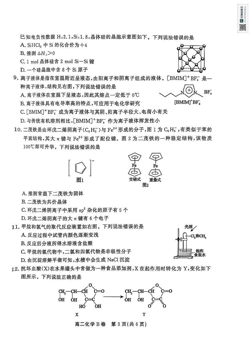 安徽省省级示范高中2024-2025学年高二下学期4月期中联考 化学试题（无答案）第3页