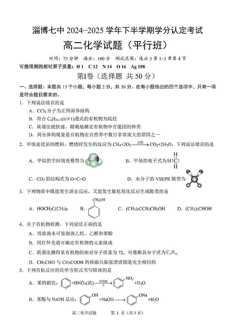 山东省淄博市第七中学2024_2025学年高二下学期期中化学试卷（PDF版，无答案）第1页