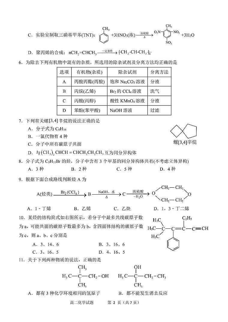 山东省淄博市第七中学2024_2025学年高二下学期期中化学试卷（PDF版，无答案）第2页