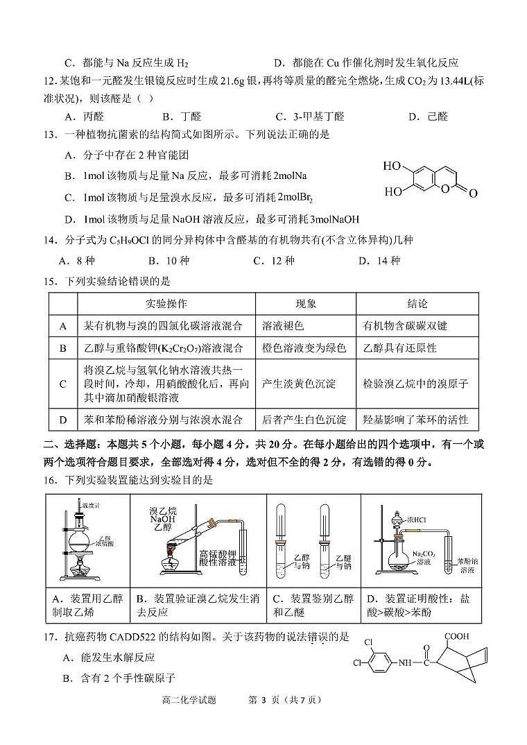 山东省淄博市第七中学2024_2025学年高二下学期期中化学试卷（PDF版，无答案）第3页
