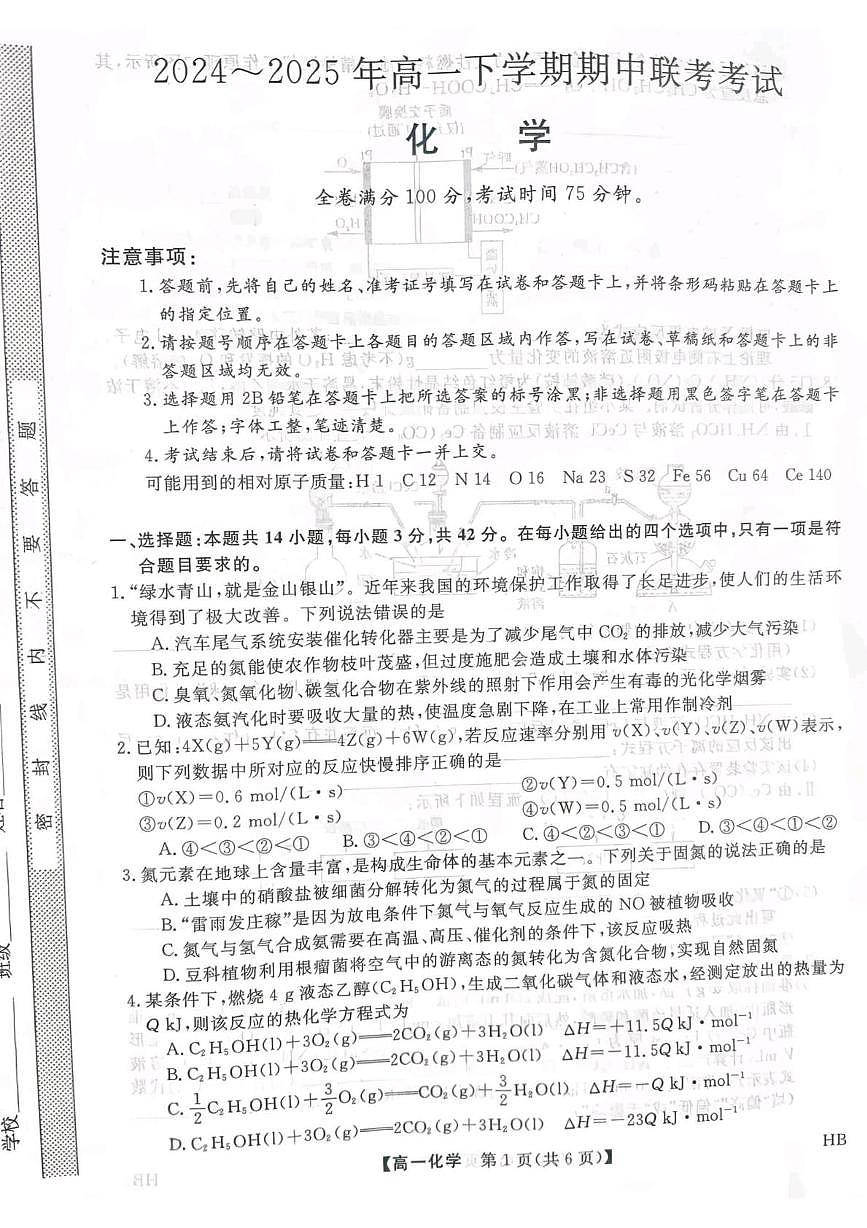 河北省邯郸市五校2024-2025学年高一下学期期中联考化学试题（PDF版，无答案）第1页