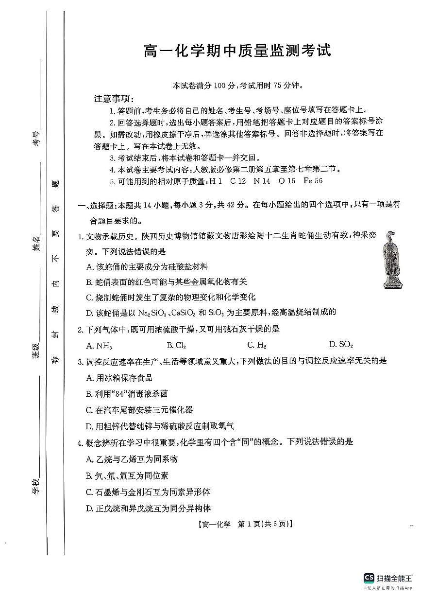 陕西省西安市莲湖区2024-2025学年高一下学期期中考试 化学试题（PDF版，无答案）第1页