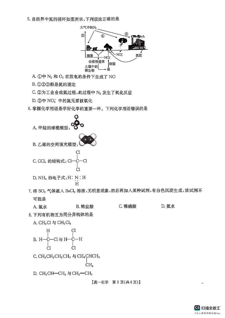 陕西省西安市莲湖区2024-2025学年高一下学期期中考试 化学试题（PDF版，无答案）第2页