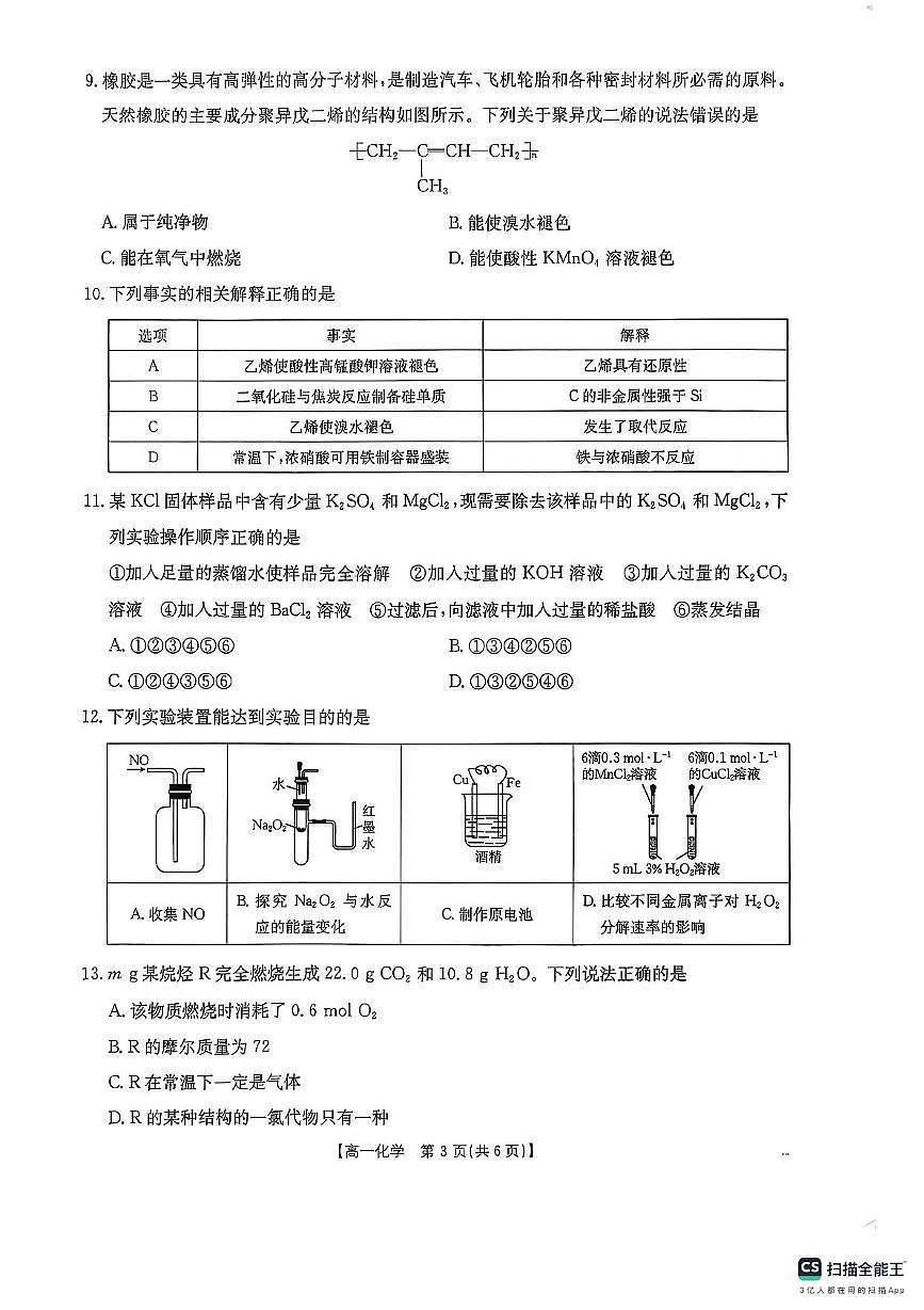 陕西省西安市莲湖区2024-2025学年高一下学期期中考试 化学试题（PDF版，无答案）第3页