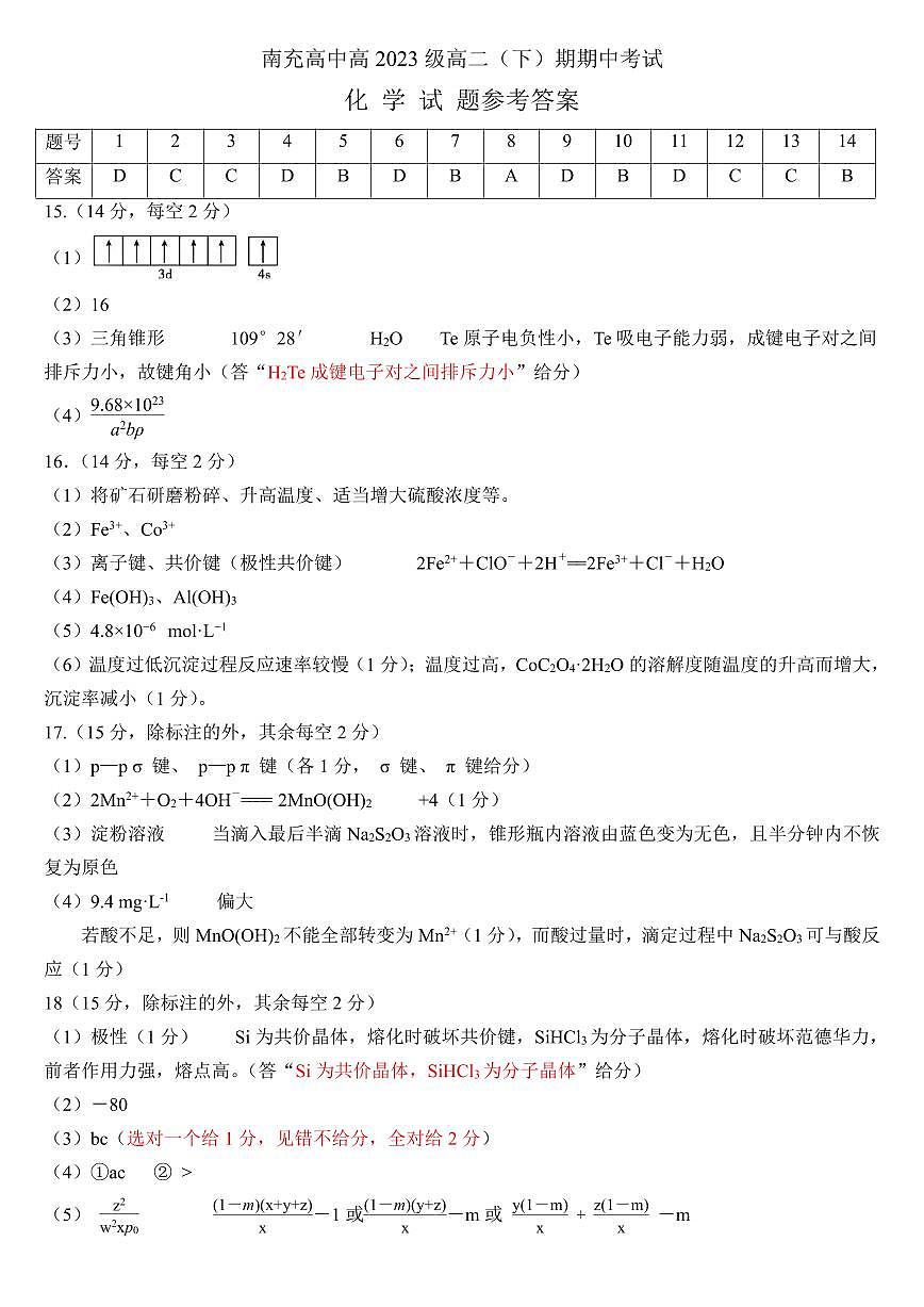 高2023级高二下期中考试化学试题参考答案第1页