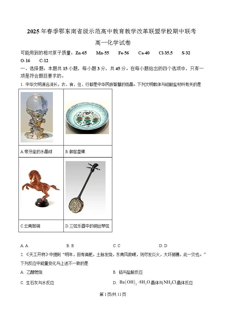 湖北省鄂东南省级示范高中教育教学改革联盟学校2024-2025学年高一下学期期中联考化学试卷（原卷版）第1页