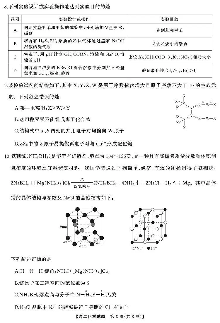 高二化学 4月高二 化学（试题）转曲3第3页