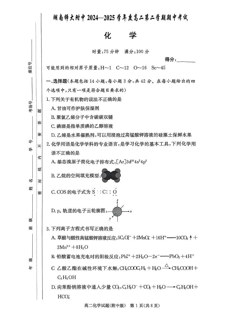 附中高二化学第1页