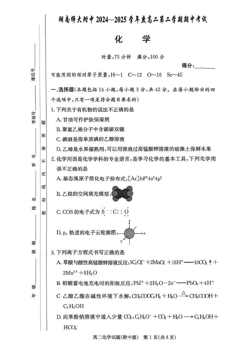 附中高二化学第1页
