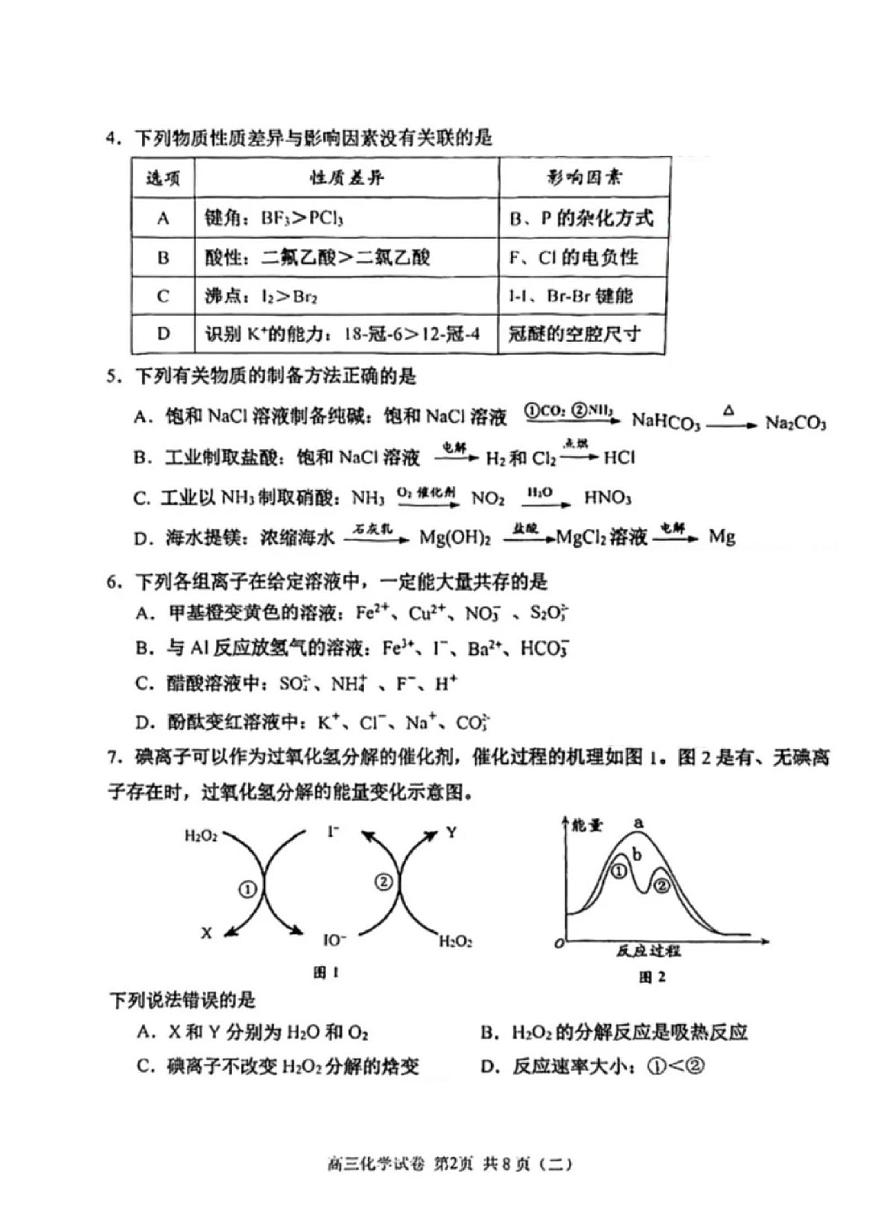 天津市河西区2025届高三下学期二模 化学试题（无答案）第2页
