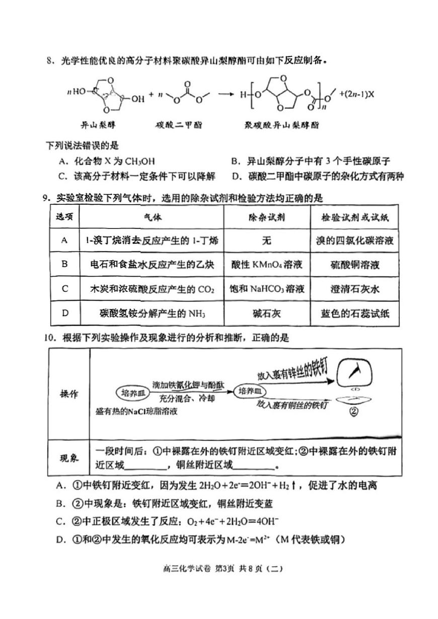 天津市河西区2025届高三下学期二模 化学试题（无答案）第3页