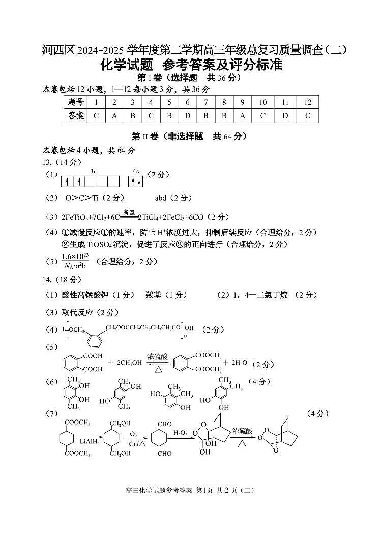 天津市河西区2025届高三下学期二模考试化学试卷 天津市河西区2025届高三下学期二模考试化学答案第1页