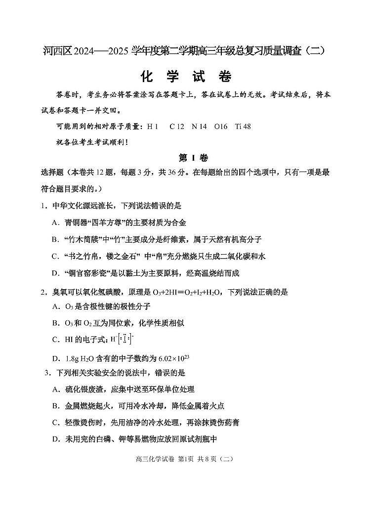 天津市河西区2025届高三下学期二模考试化学试卷 天津市河西区2025届高三下学期二模考试化学试卷第1页