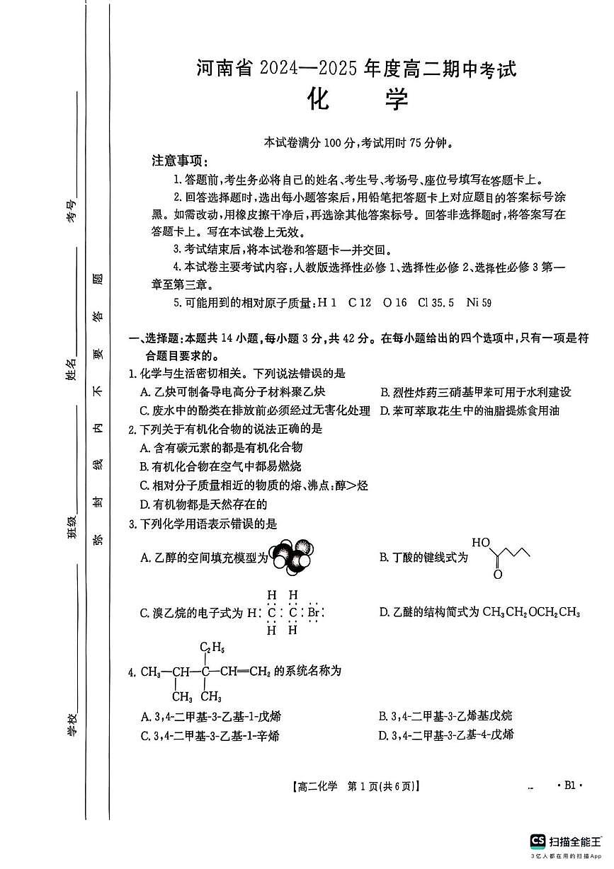 河南省2024-2025学年高二下学期期中化学试卷（无答案）第1页