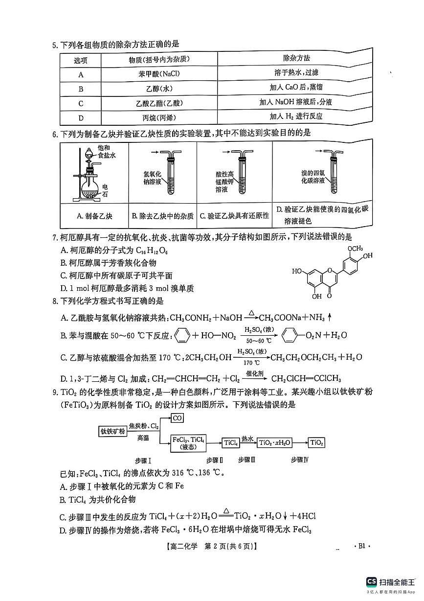 河南省2024-2025学年高二下学期期中化学试卷（无答案）第2页